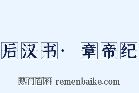 后汉书·章帝纪是什么意思的图片